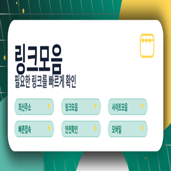 링크모음 이용 시 궁금한 모든 것 한 번에 해결