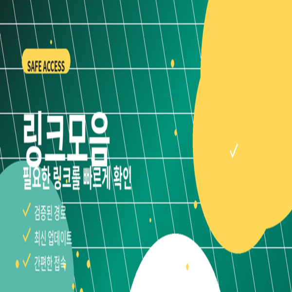 링크모음만이 제공하는 차별화된 안전 기능