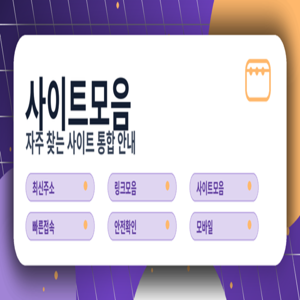 사이트모음 처음 이용자도 쉽게 이해하는 완벽 가이드