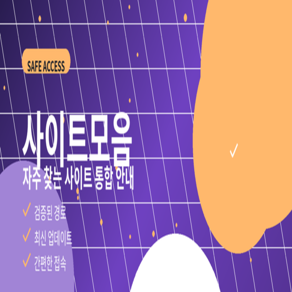 사이트모음의 비밀