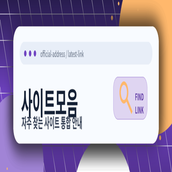 사이트모음이 디지털 라이프