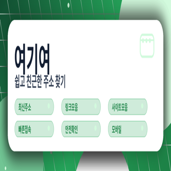 여기여 이용에 대한 궁금증