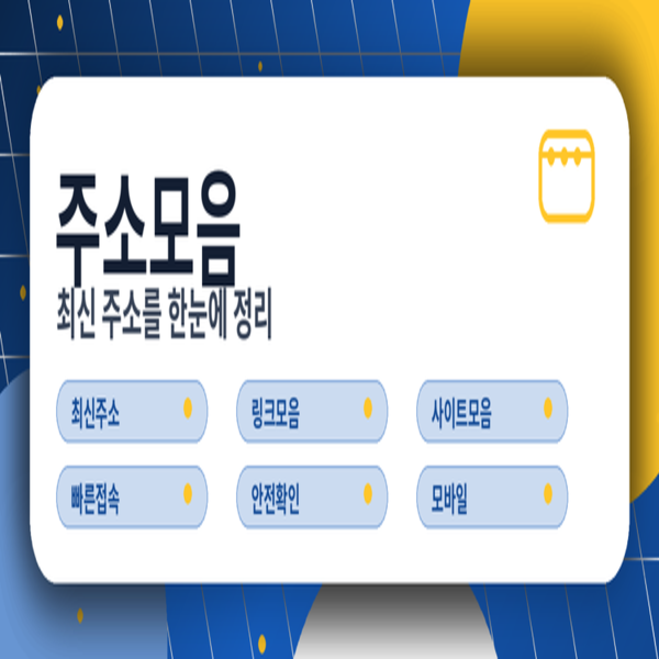 주소 변경, 접속 오류, 이용 팁 한 번에 해결