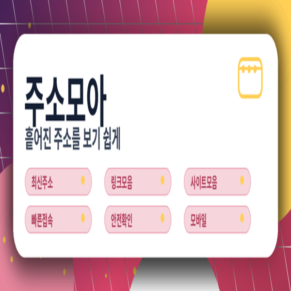 주소모아 이용에 대한 모든 궁금증