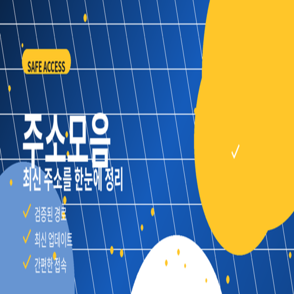 주소모음 200% 활용