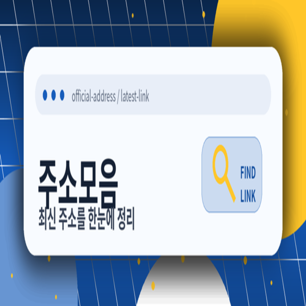 주소모음 바로가기 서비스