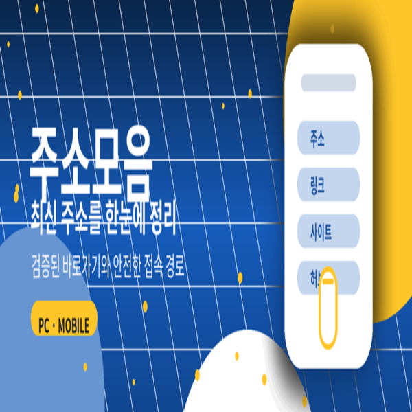 주소모음 사이트 완벽 비교