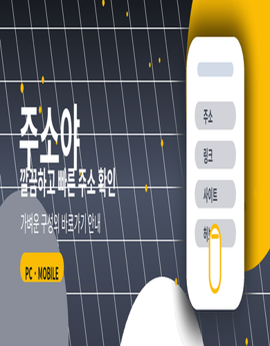 주소야와 함께 알아두면 좋은 다양한 인기 안내처