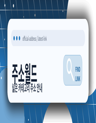 주소월드 큐레이션