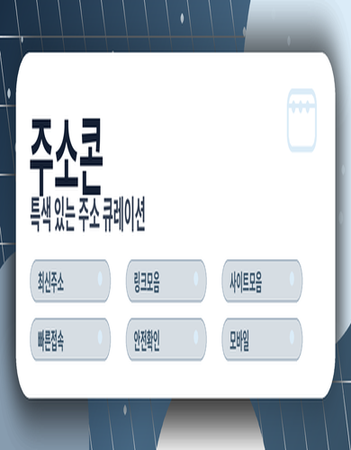 주소콘 차별화 큐레이션