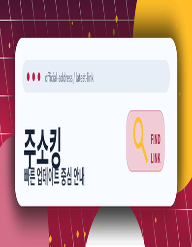 주소킹 발 빠른 업데이트