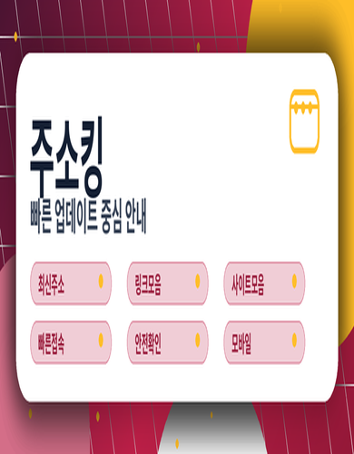 주소킹 신속 안내