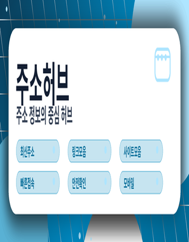 주소허브 처음 이용자
