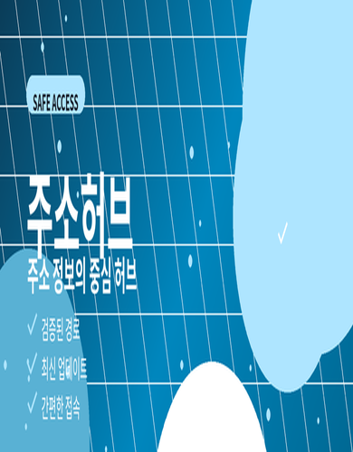 주소허브만의 차별화된 사이트모음